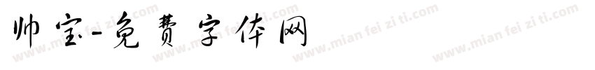 帅宝字体转换