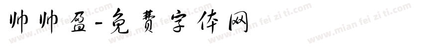 帅帅盈字体转换