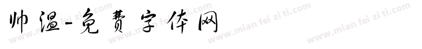 帅温字体转换