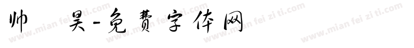 帅璟昊字体转换
