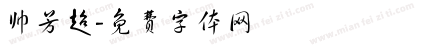 帅芳超字体转换