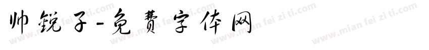 帅锐子字体转换