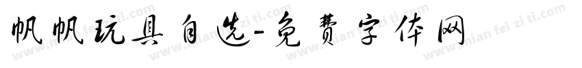 帆帆玩具自选字体转换