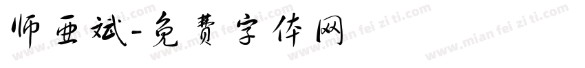 师亚斌字体转换