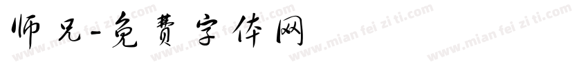 师兄字体转换
