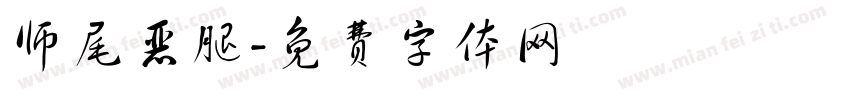 师尾恶腿字体转换