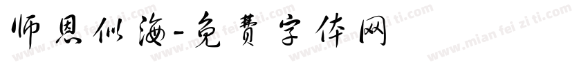 师恩似海字体转换