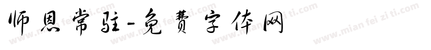师恩常驻字体转换