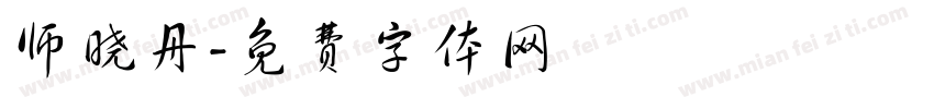 师晓丹字体转换