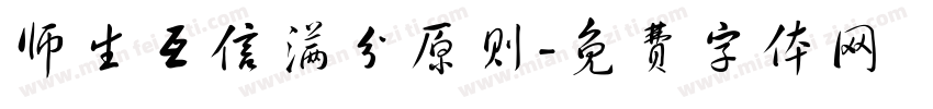 师生互信满分原则字体转换