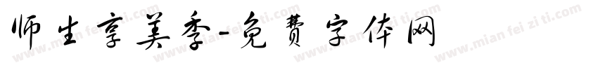 师生享美季字体转换