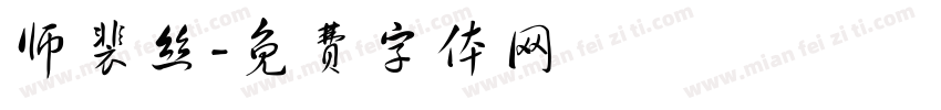 师裴丝字体转换