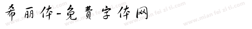 希丽体字体转换