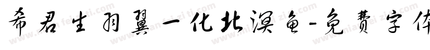 希君生羽翼一化北溟鱼字体转换