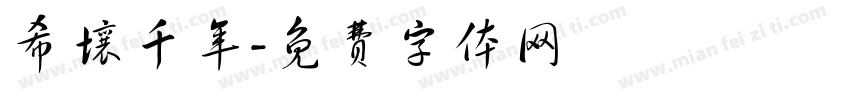 希壤千年字体转换