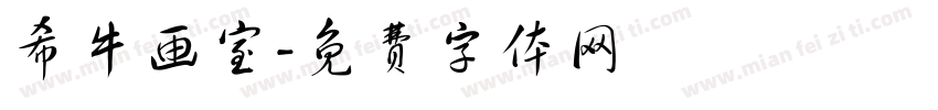希牛画室字体转换