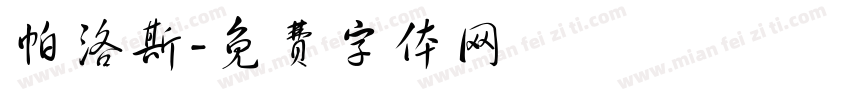 帕洛斯字体转换