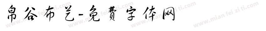 帛谷布艺字体转换