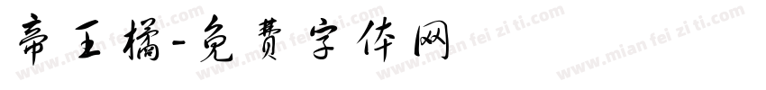 帝王橘字体转换