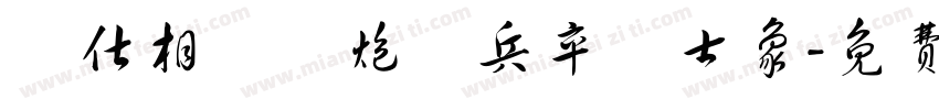 帥仕相馬車炮砲兵卒將士象字体转换