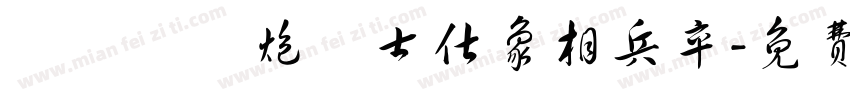 帥將車馬炮砲士仕象相兵卒字体转换