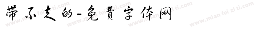 带不走的字体转换