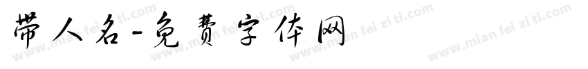 带人名字体转换