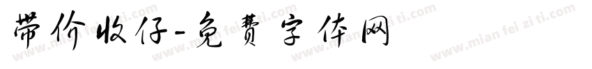 带价收仔字体转换