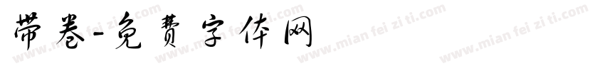 带卷字体转换