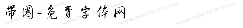 带圈字体转换