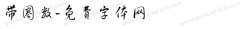 带圈数字体转换