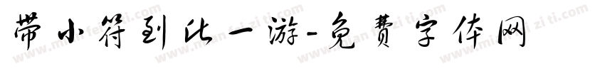 带小符到此一游字体转换