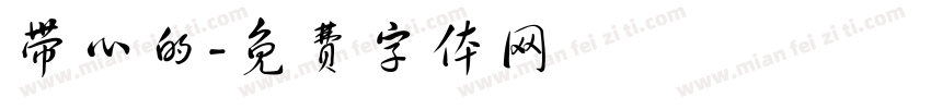 带心的字体转换