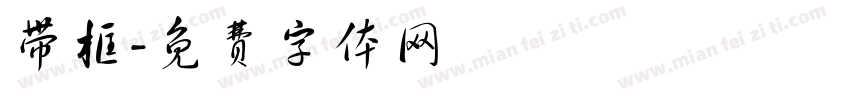 带框字体转换