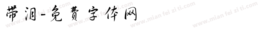 带泪字体转换