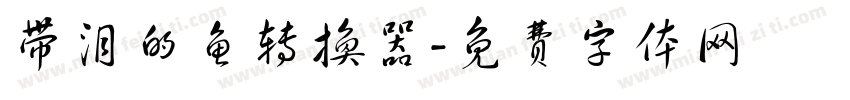 带泪的鱼转换器字体转换