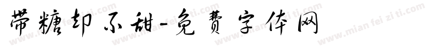带糖却不甜字体转换