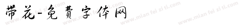 带花字体转换