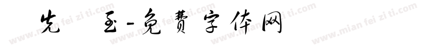 師先聖至字体转换