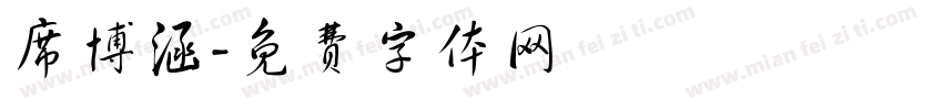席博涵字体转换
