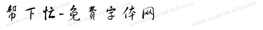 帮下忙字体转换