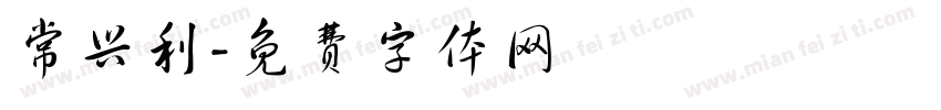 常兴利字体转换