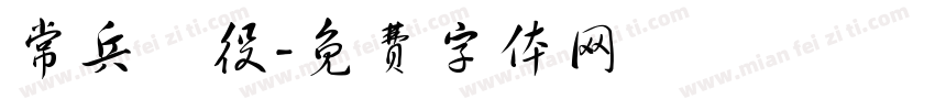 常兵備役字体转换