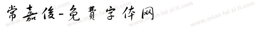 常嘉俊字体转换