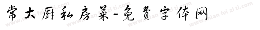 常大厨私房菜字体转换
