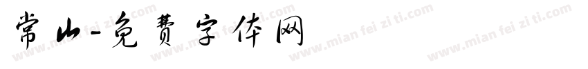 常山字体转换