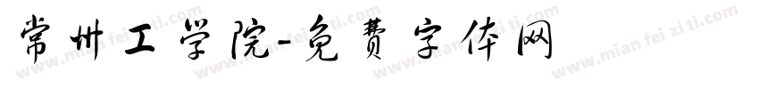 常州工学院字体转换