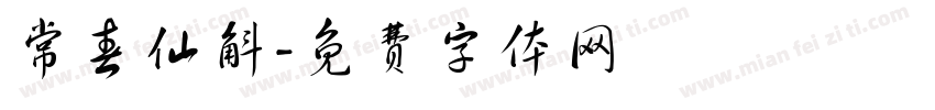 常春仙斛字体转换