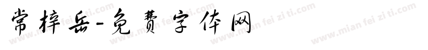 常梓岳字体转换