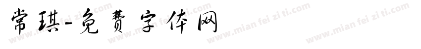 常琪字体转换